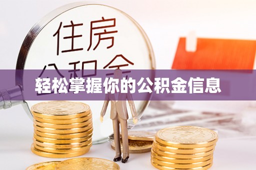 通海轻松掌握你的公积金信息