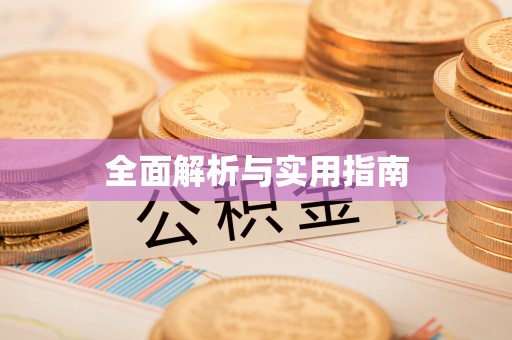 通海全面解析与实用指南