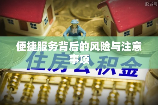 通海便捷服务背后的风险与注意事项