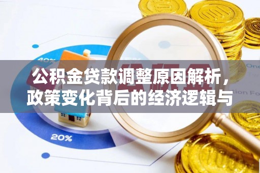 通海公积金贷款调整原因解析，政策变化背后的经济逻辑与民生考量