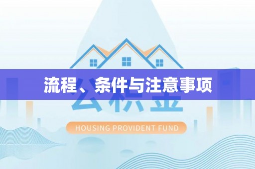 通海流程、条件与注意事项