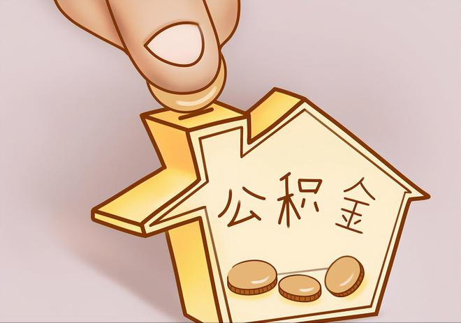 通海住房公积金提取代办