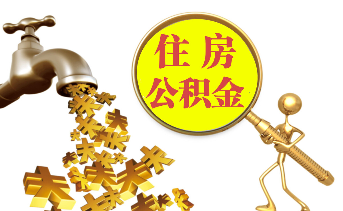 通海个人公积金提取代办